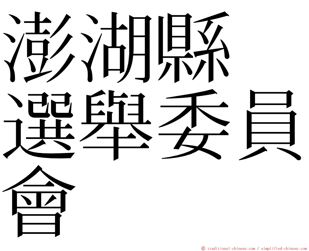 澎湖縣　選舉委員會 ming font